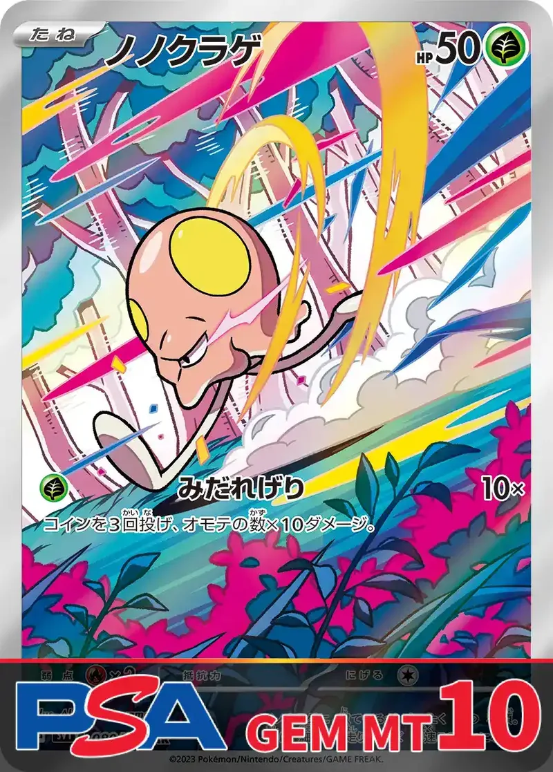 ノノクラゲ PSA10｜ポケモンカードゲーム