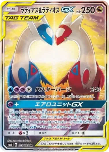 (PSA10)ラティアス＆ラティオスGX(SA)｜ポケモンカードゲーム