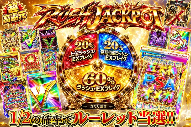 RUSH JACKPOT｜エクストレカ