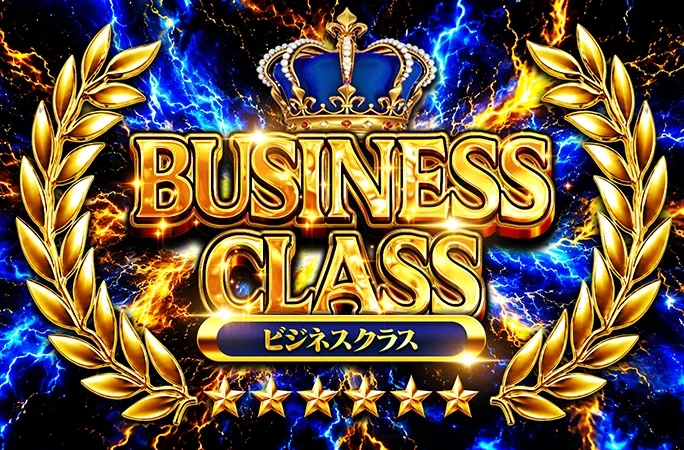何が当たるかお楽しみ！BUSINESS CLASS｜オリくじ