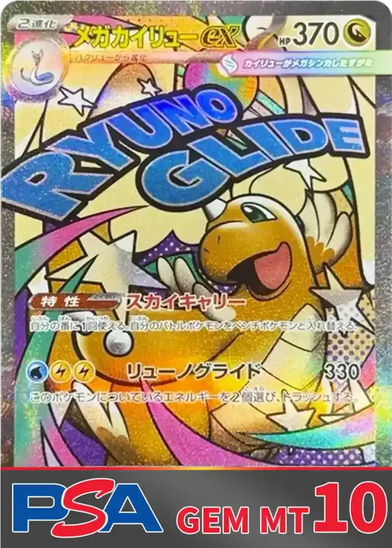 メガカイリューex(MA) PSA10｜ポケモンカードゲーム