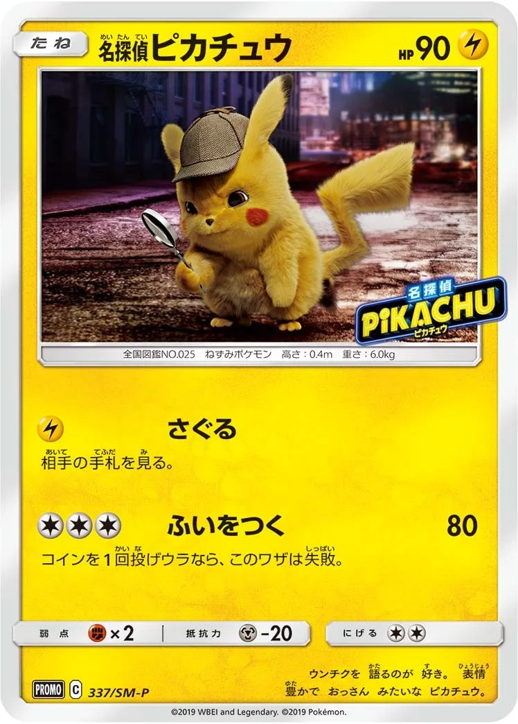 名探偵ピカチュウ｜ポケモンカードゲーム