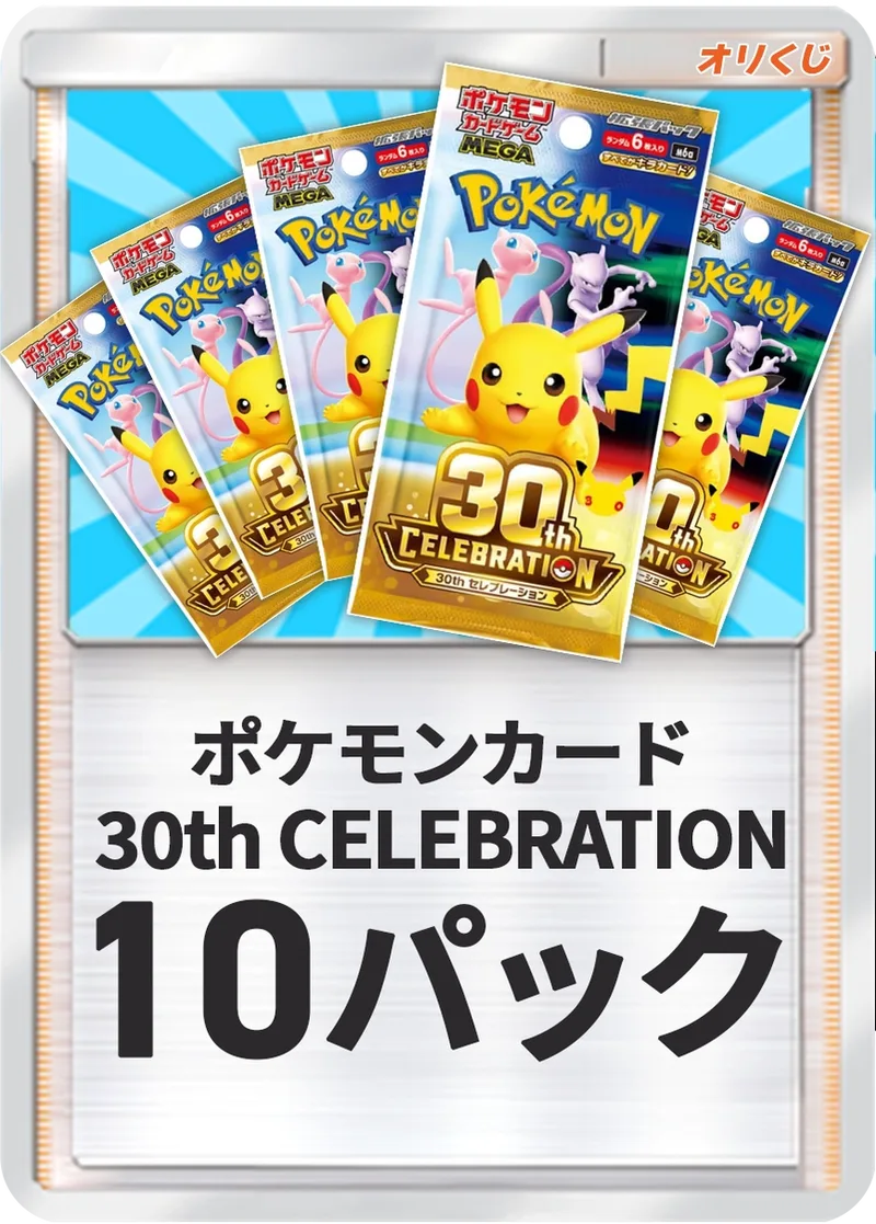 30thCELEBRATION-パック×10｜ポケモンカードゲーム