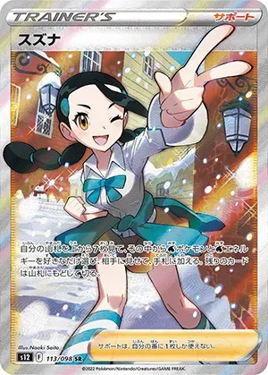 スズナ-SR PSA10｜ポケモンカードゲーム