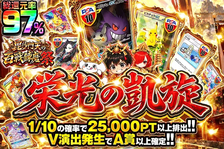毘沙門天の百戦錬磨祭 栄光の凱旋｜DOPA!オリパ