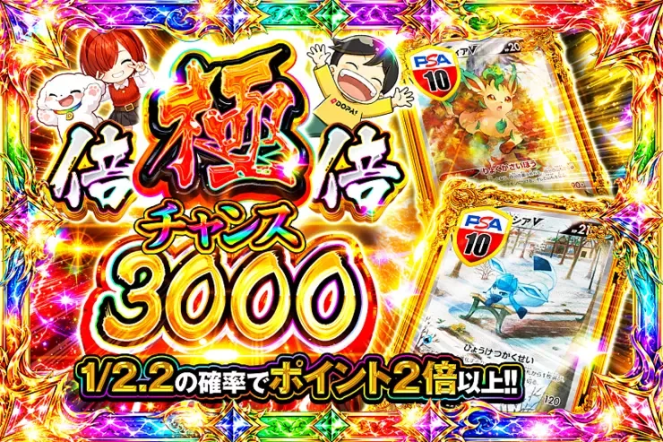 極倍倍チャンス 3000｜DOPA!オリパ