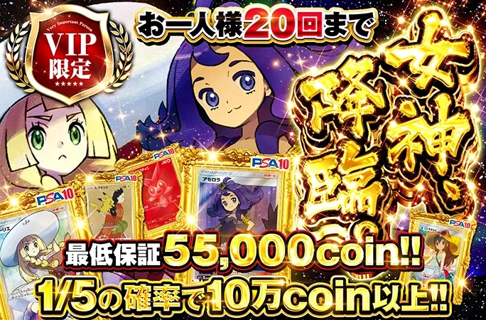 1/5の確率で10万coin以上!!アセロラと帽子リーリエを狙え！女神、降臨。｜オリくじ