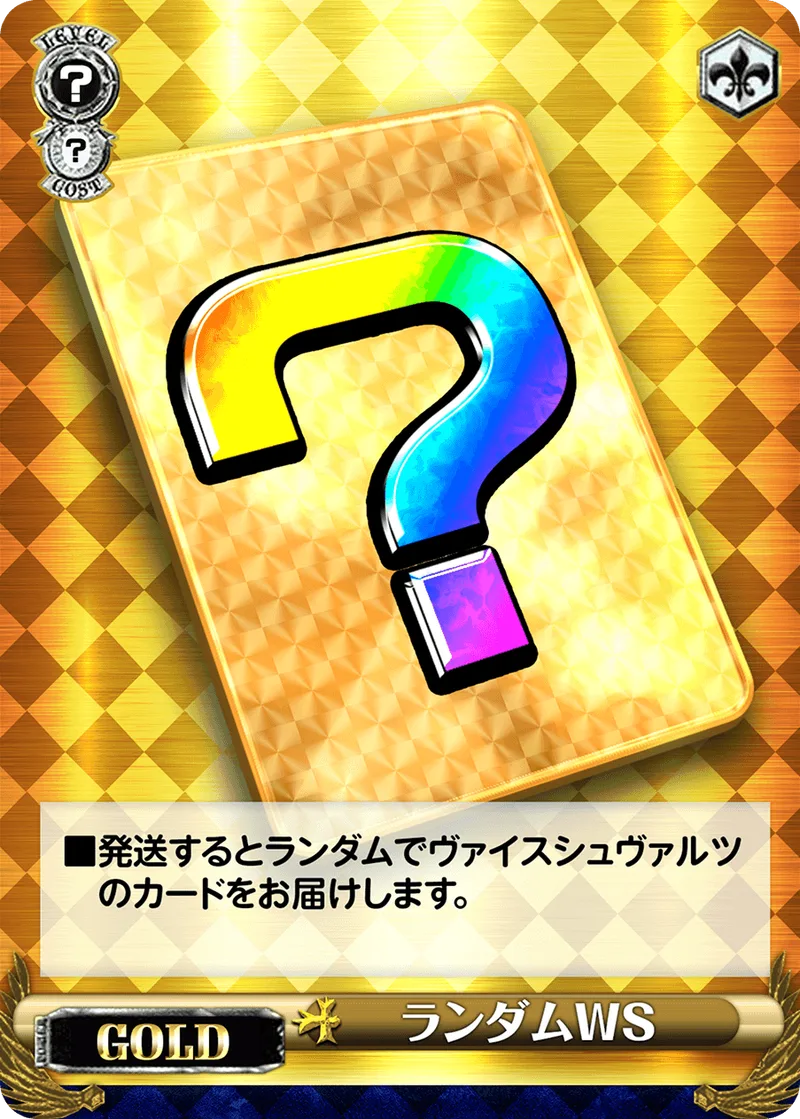 ランダムWS【ゴールド】｜ヴァイスシュヴァルツ
