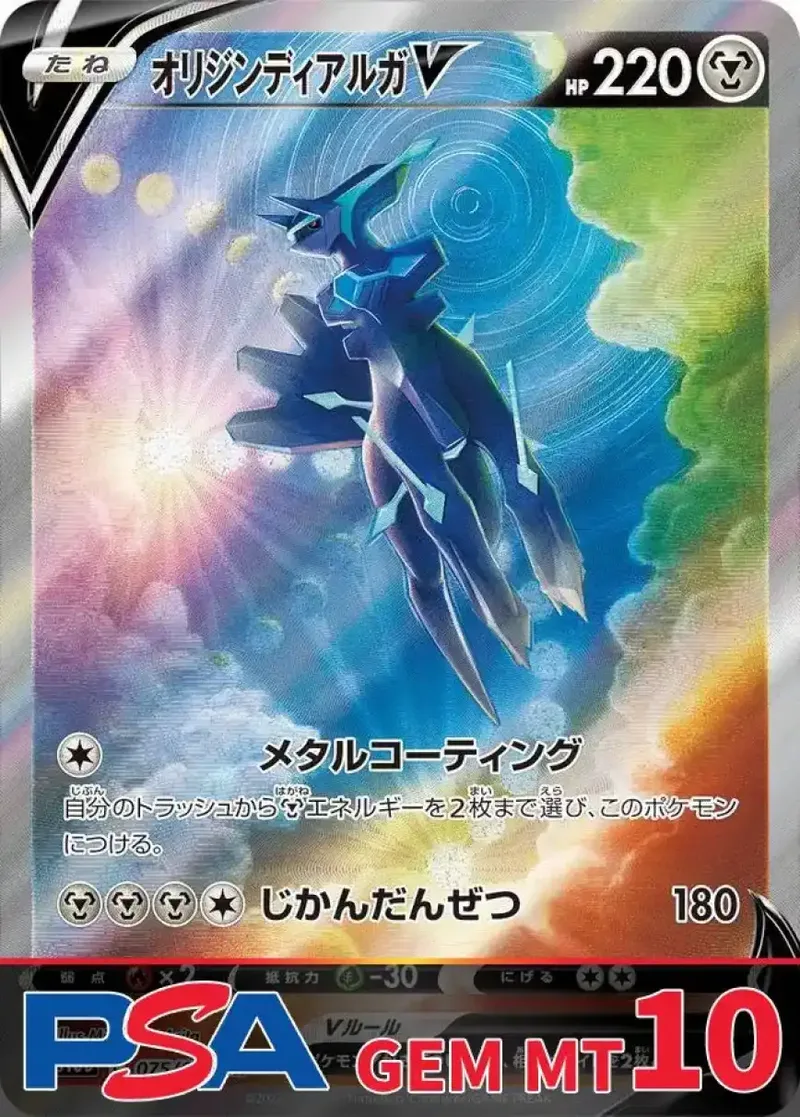 オリジンディアルガV PSA10｜ポケモンカードゲーム