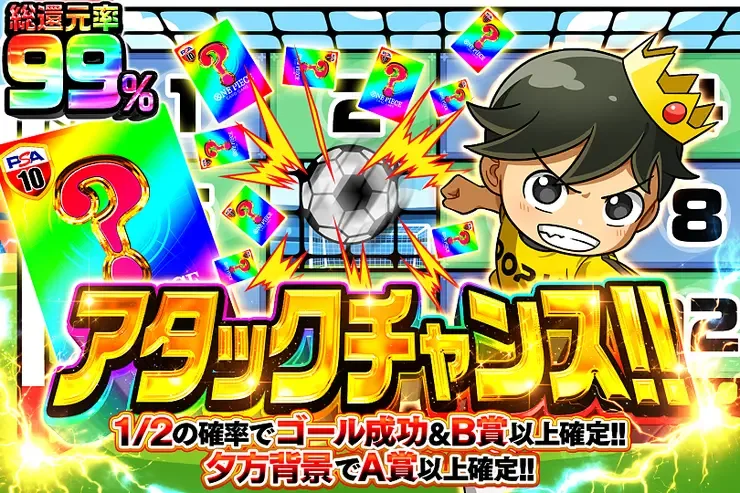 アタックチャンス!!｜DOPA!オリパ
