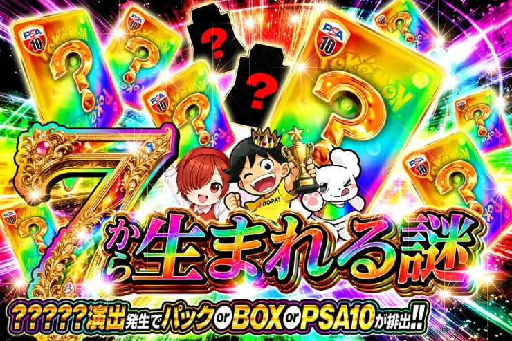 7から生まれる謎｜DOPA!オリパ