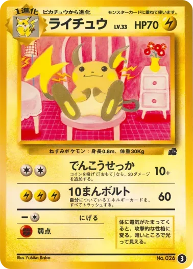 (PSA10)ライチュウLV.33(フシギダネマーク){旧裏}｜ポケモンカードゲーム