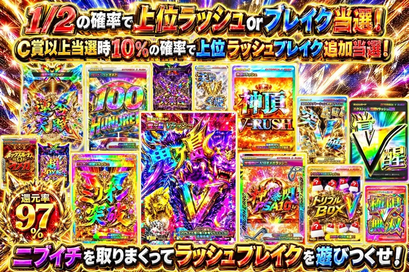 上位ラッシュ当選オリパ｜エクストレカ