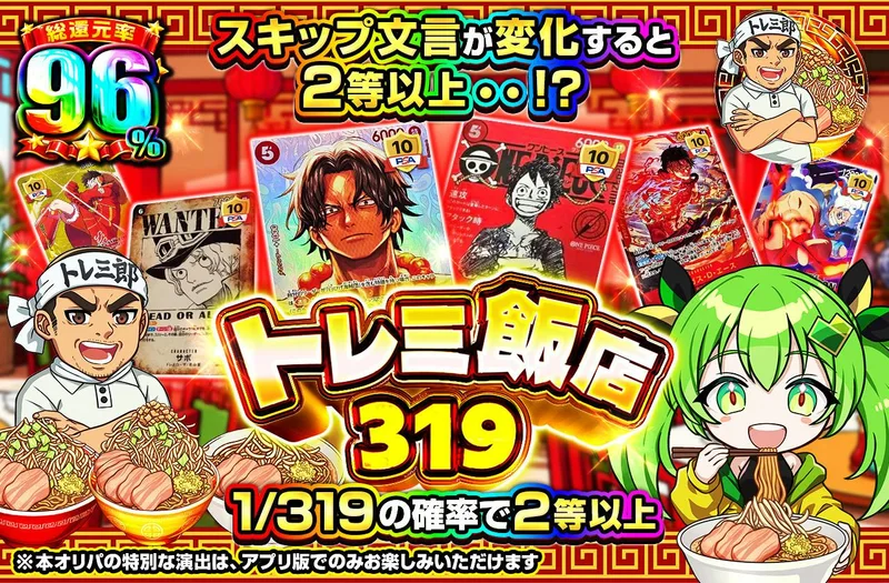 スキップ文言が変化すると2等以上・・！？トレミ飯店319｜日本トレカセンター