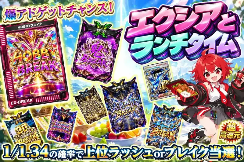 エクシアとランチタイム｜エクストレカ