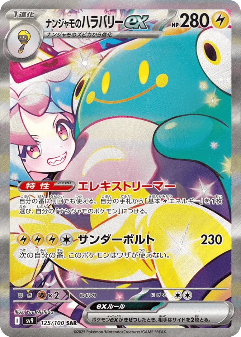 ナンジャモのハラバリーex｜ポケモンカードゲーム