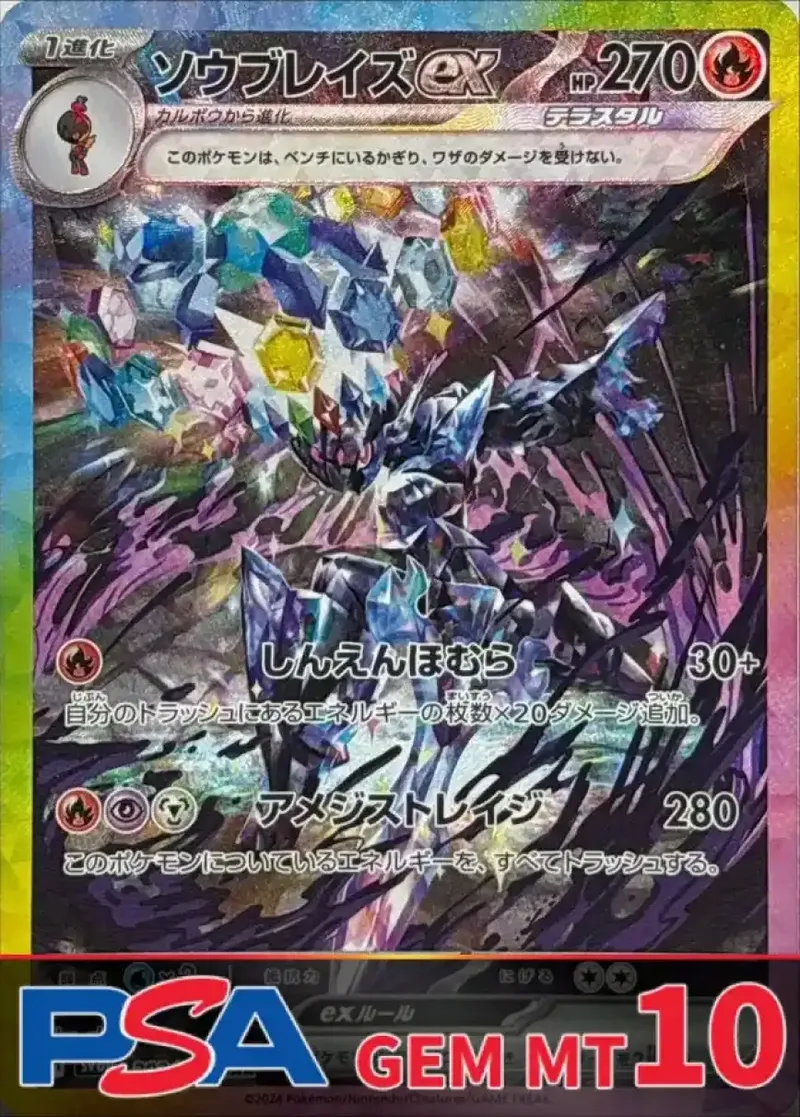 ソウブレイズex SAR PSA10｜ポケモンカードゲーム