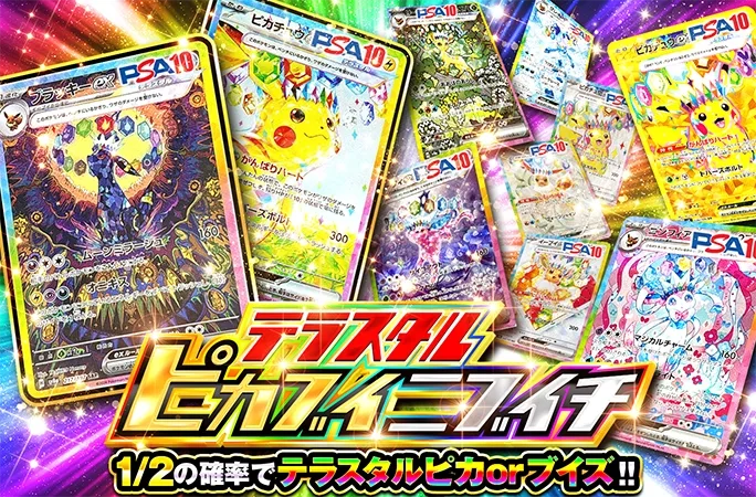 1/2でテラスタルピカorブイズが当たる！テラスタルピカブイニブイチ｜オリくじ