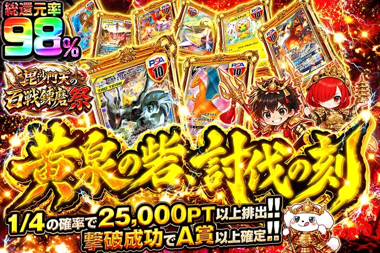 毘沙門天の百戦錬磨祭 黄泉の砦、討伐の刻｜DOPA!オリパ