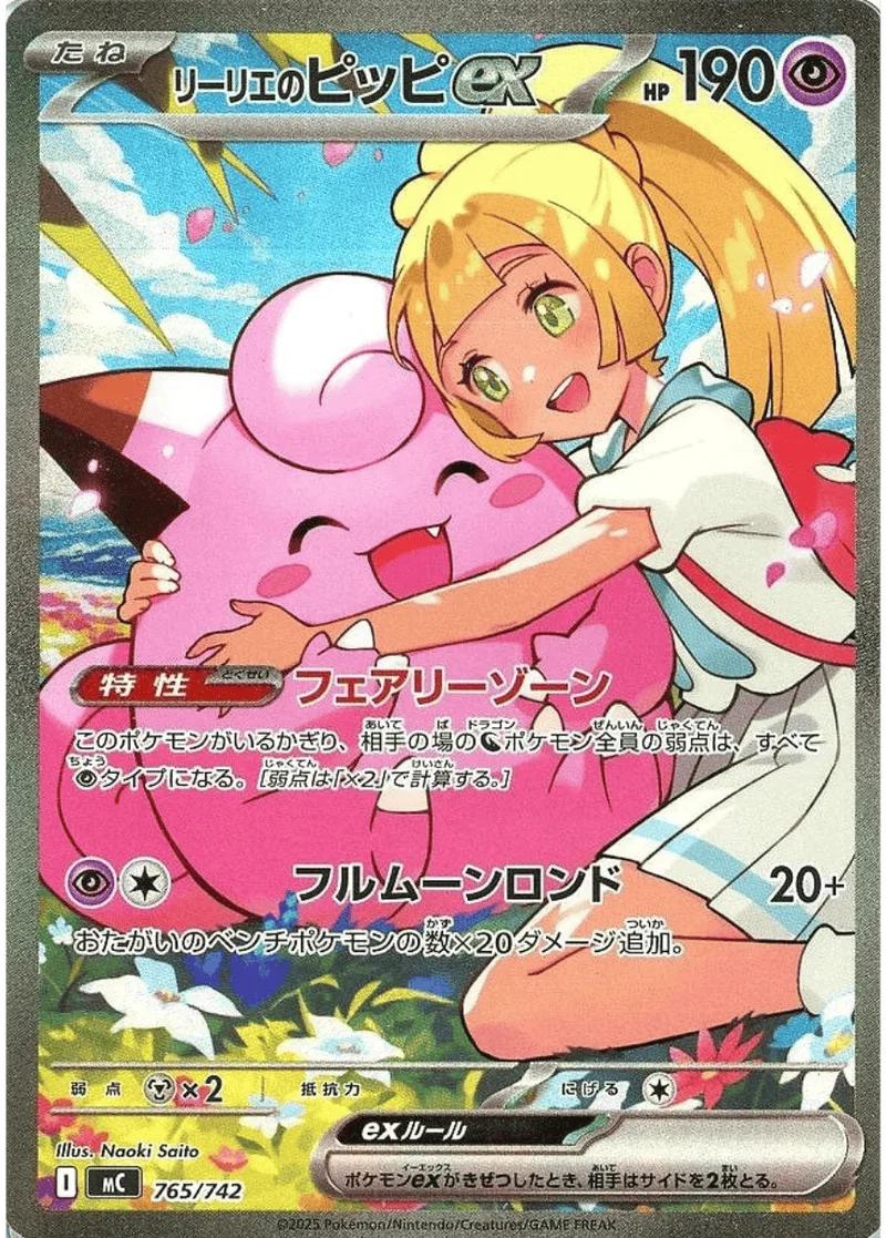 リーリエのピッピex(SAR仕様)｜ポケモンカードゲーム