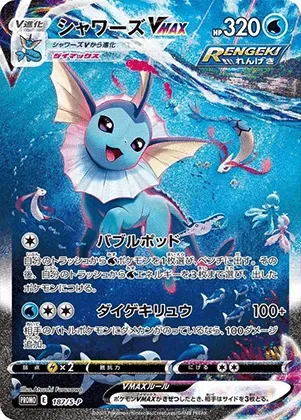 シャワーズVMAX-P(SA) PSA10｜ポケモンカードゲーム