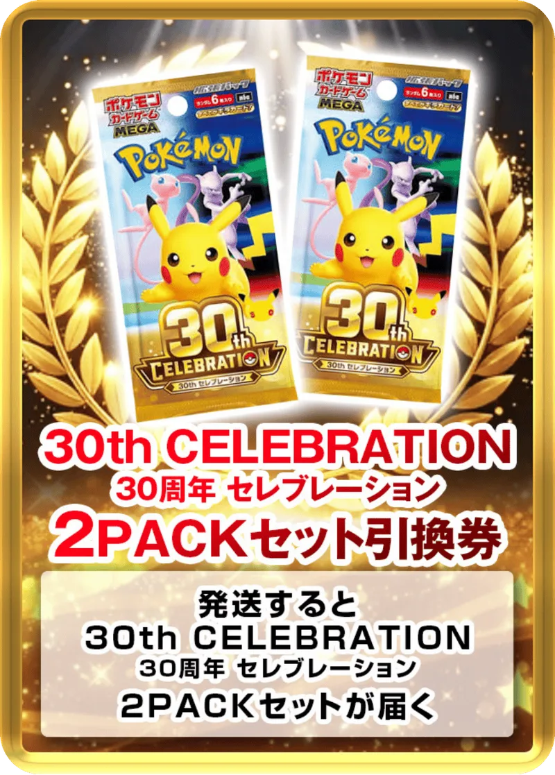 30th CELEBRATION 30周年 セレブレーション(2PACK)｜ポケモンカードゲーム
