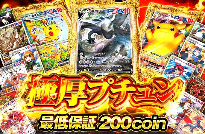ルギアやピカチュウを狙え！最低保証200coin 極厚プチュン｜オリくじ