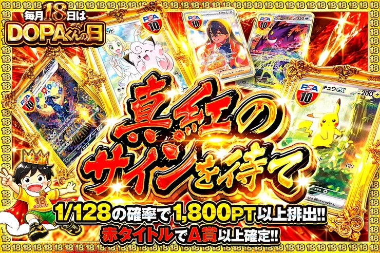 毎月18日はDOPAくんの日 真紅のサインを待て｜DOPA!オリパ