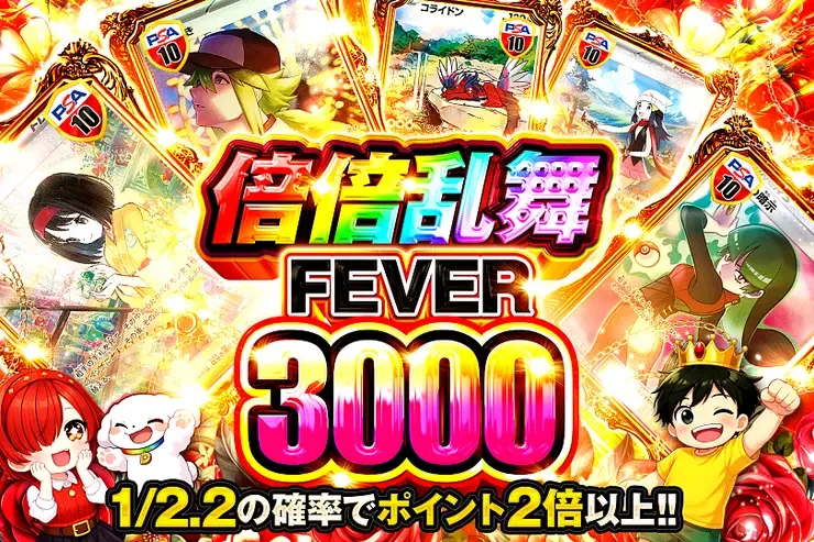 倍倍乱舞FEVER 3000｜DOPA!オリパ