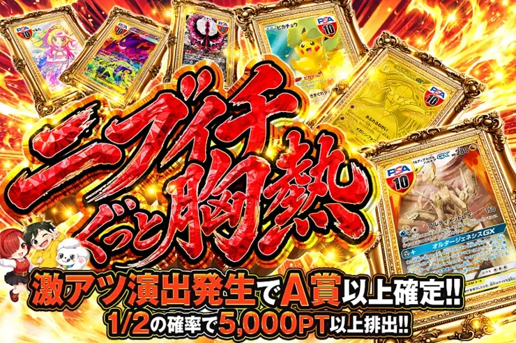 ニブイチぐっと胸熱｜DOPA!オリパ