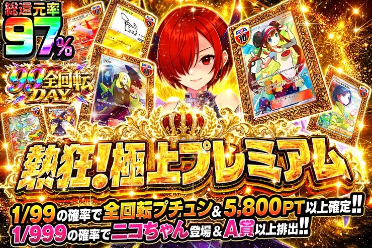 99全回転DAY 熱狂!極上プレミアム｜DOPA!オリパ