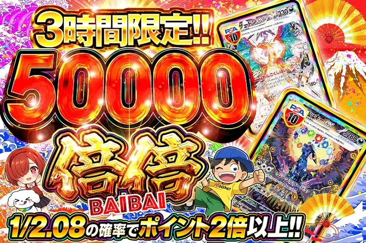 3時間限定!! 
 倍倍 50000｜DOPA!オリパ