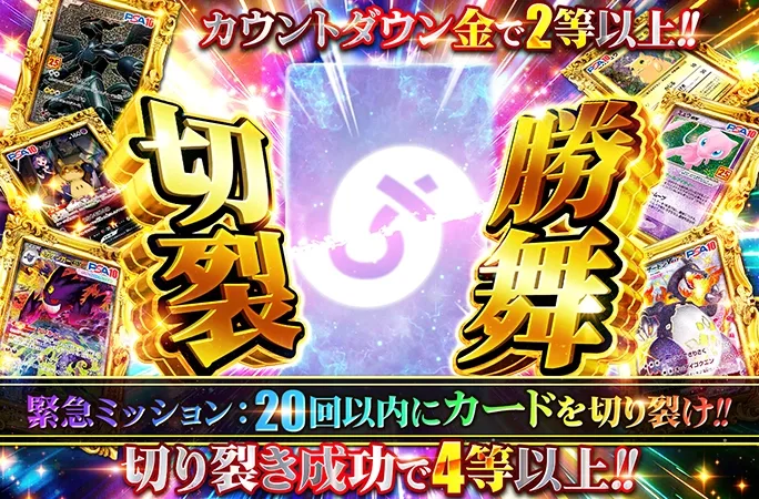 20回以内にカードを切り裂け！切り裂き成功で4等以上！切裂勝舞｜オリくじ