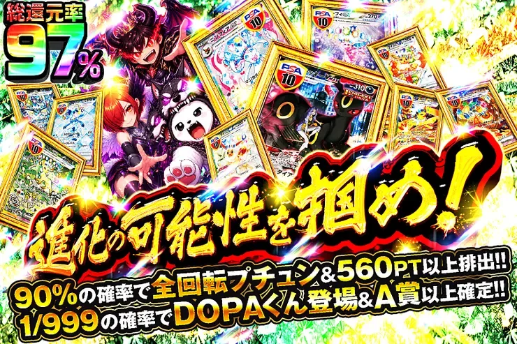 進化の可能性を掴め!｜DOPA!オリパ