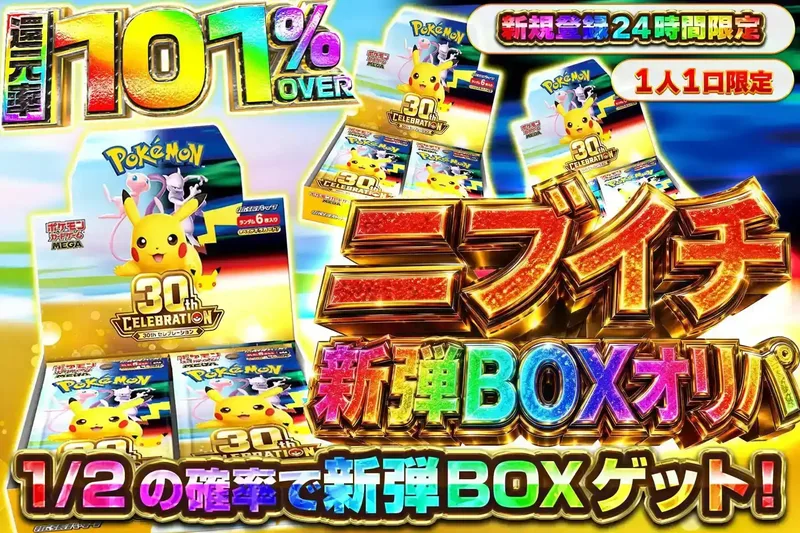 【登録24時間】1/2で30th記念BOX【2】｜エクストレカ