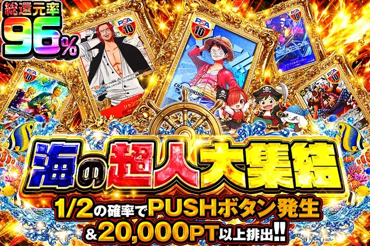 海の超人大集結｜DOPA!オリパ