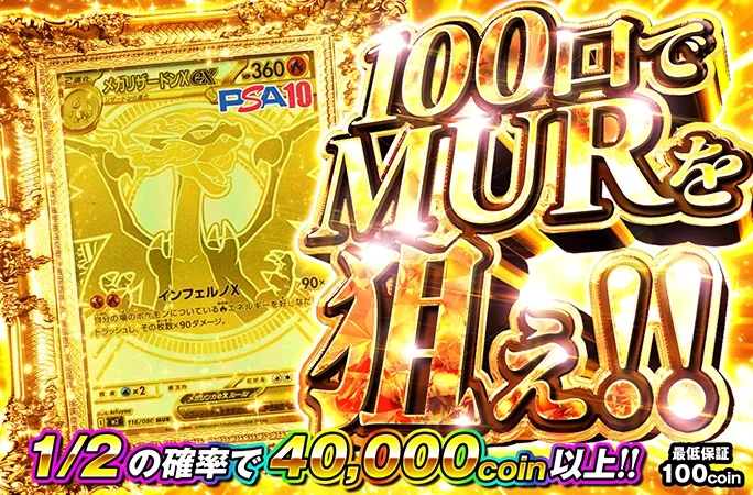 1/2の確率で40000coin以上！100口でメガリザードンMURを狙え！｜オリくじ