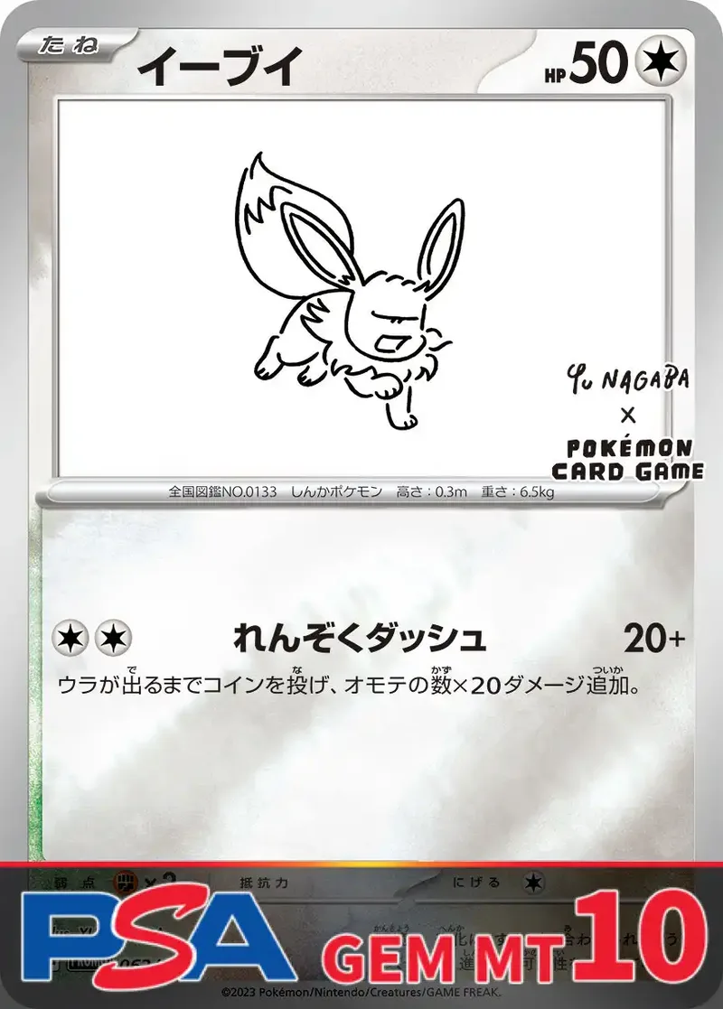 イーブイ NAGABA PSA10｜ポケモンカードゲーム