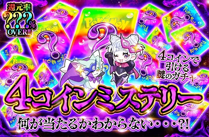 4coinで引ける謎のガチャ…何が当たるか分からない！4コインミステリー｜オリくじ