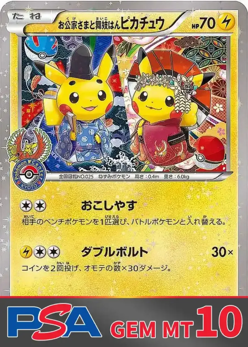 お公家さまと舞妓はんピカチュウ PSA10｜ポケモンカードゲーム