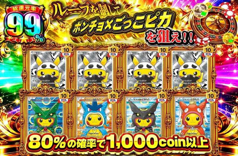 ループを制してポンチョ×ごっこピカを狙え!!｜日本トレカセンター
