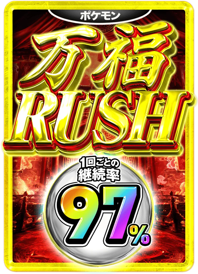 万福 97%RUSHチケット (ポケモン)｜ポケモンカードゲーム