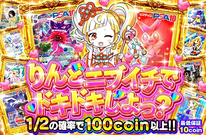 ゲンガーVMAX(SA)を狙え!1/2の確率で100coin以上‼︎りんとニブイチでドキドキしよっ？｜オリくじ