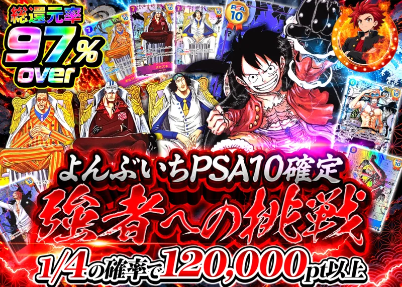 ワンピオリパ よんぶいちPSA10確定 強者への挑戦｜クローブオリパ