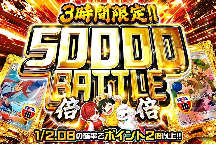 3時間限定!! 50000 BATTLE 倍倍｜DOPA!オリパ