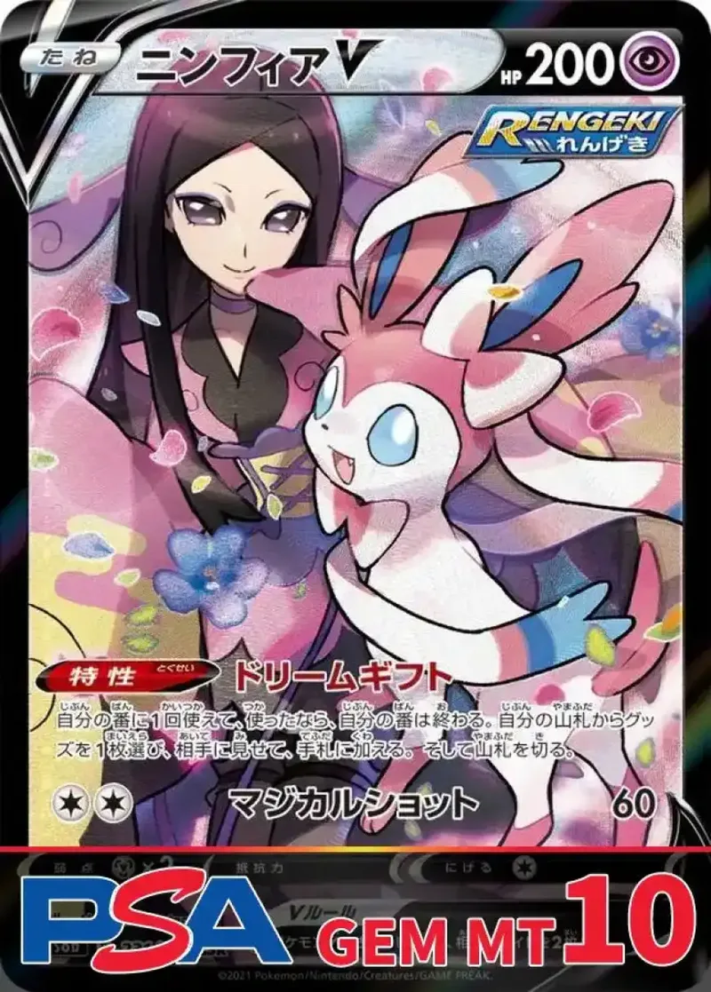 ニンフィアV PSA10｜ポケモンカードゲーム
