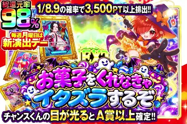 毎週月曜日は新演出デー お菓子をくれなきゃイタズラするぞ｜DOPA!オリパ
