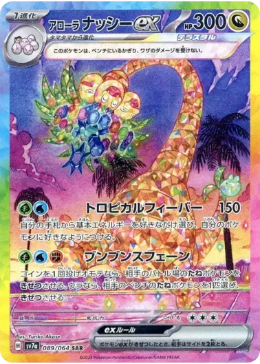 (PSA10)アローラナッシーex｜ポケモンカードゲーム