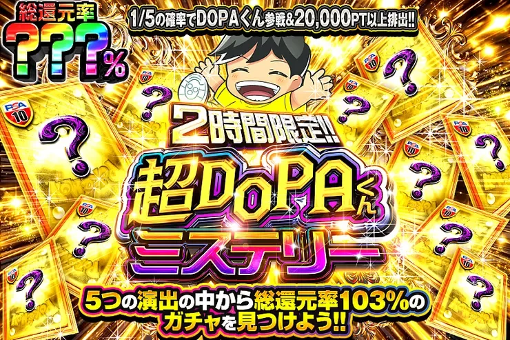 2時間限定!! 超DOPAくんミステリー｜DOPA!オリパ