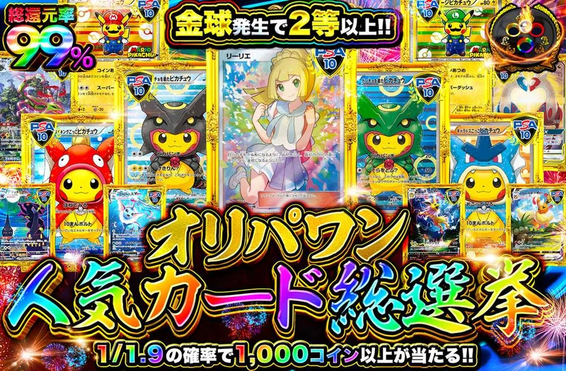 オリパワン総選挙開幕！！｜オリパワン